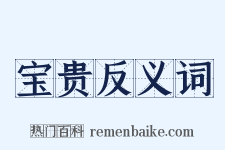 宝贵反义词是什么意思的图片